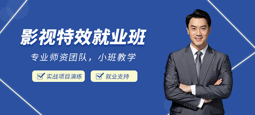 影視特效就業(yè)班