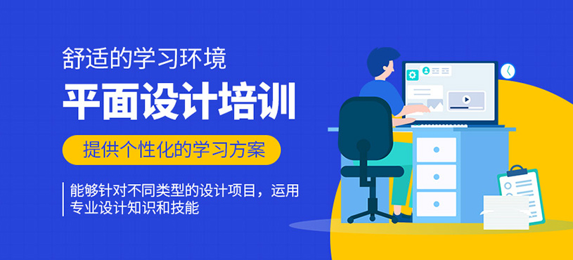 平面設(shè)計培訓(xùn)