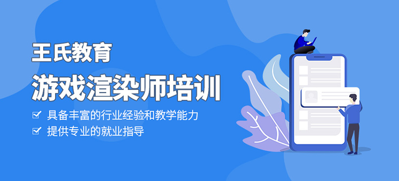 游戲渲染師培訓
