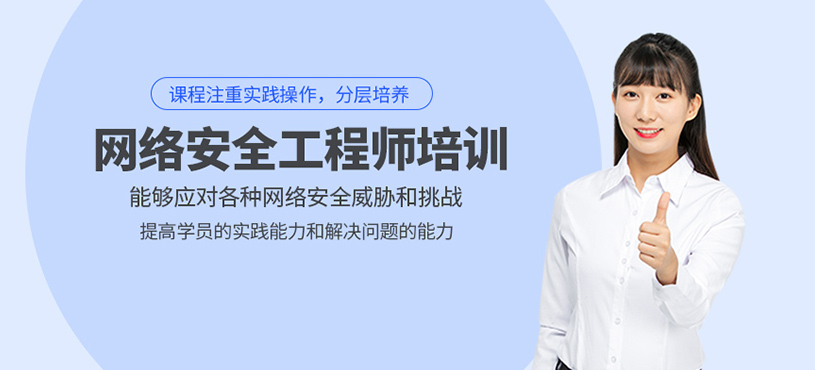 網(wǎng)絡安全工程師培訓