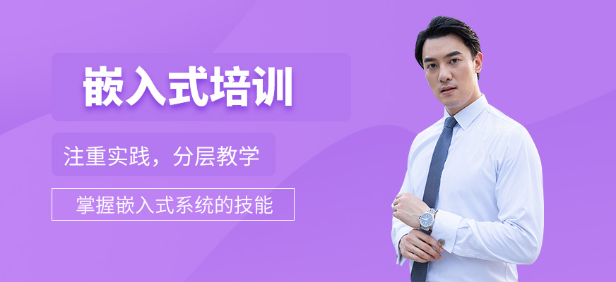 嵌入式培訓(xùn)