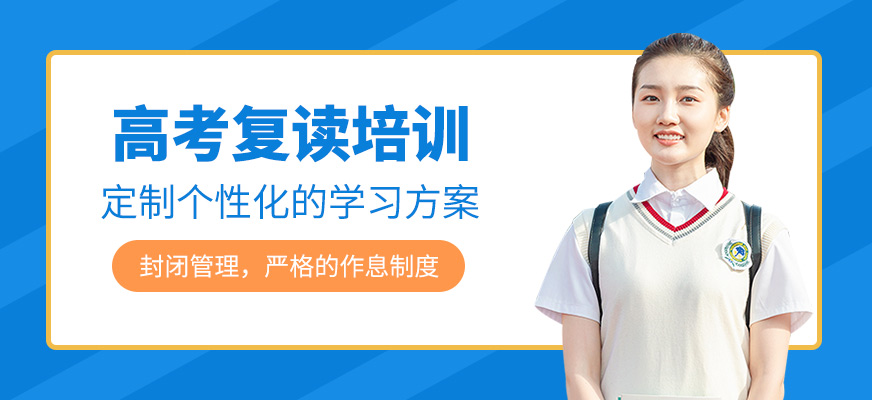 高考復讀培訓