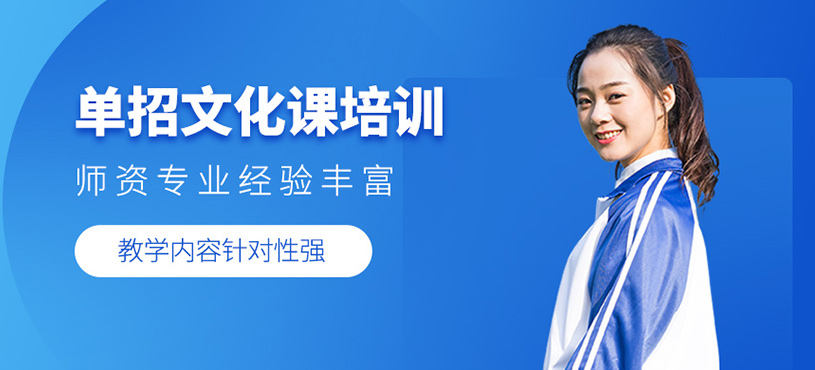單招文化課培訓