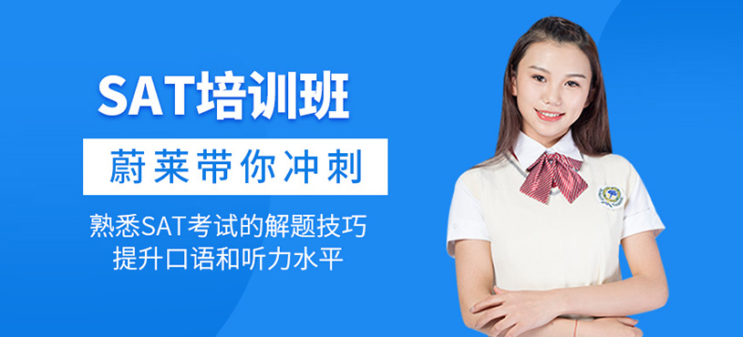 SAT培訓(xùn)班