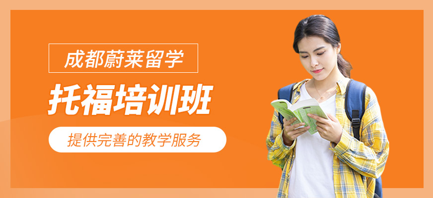 托福培訓(xùn)班