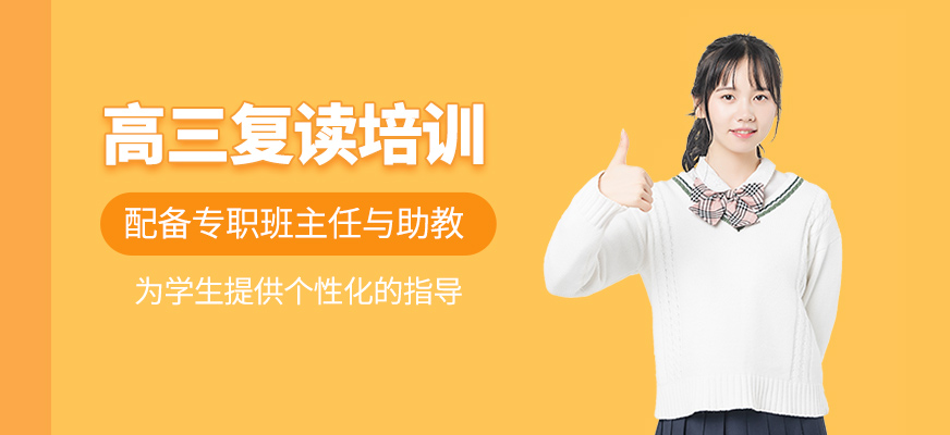 高三復(fù)讀培訓(xùn)
