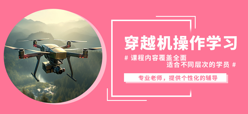 北京中飛穿越機操作學習