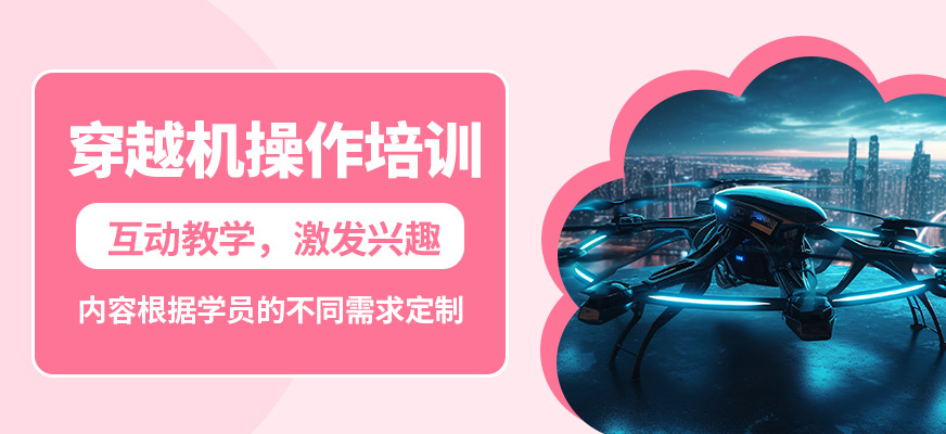 北京中飛穿越機操作培訓