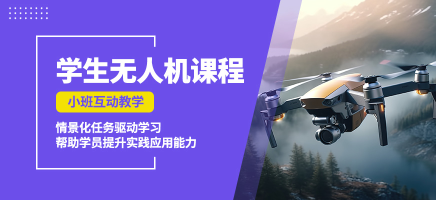 北京中飛學(xué)生無人機(jī)課程