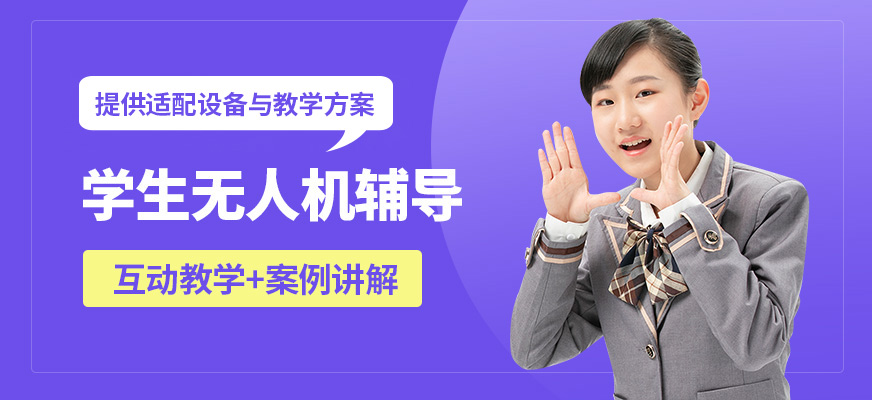 北京中飛學生無人機輔導
