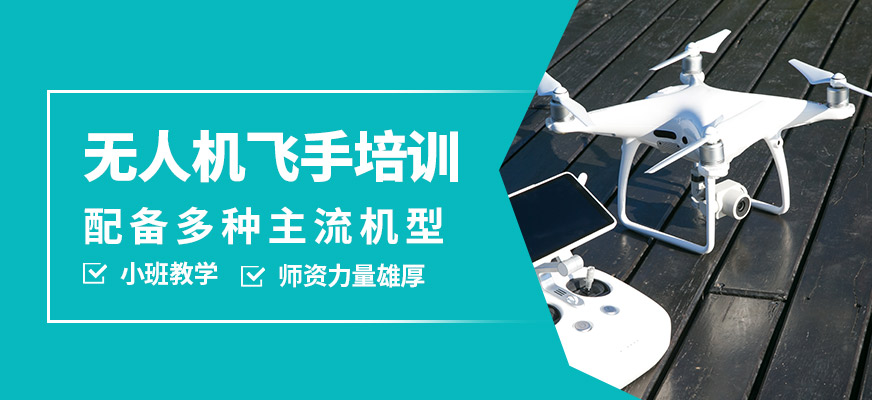 北京中飛無人機飛手培訓