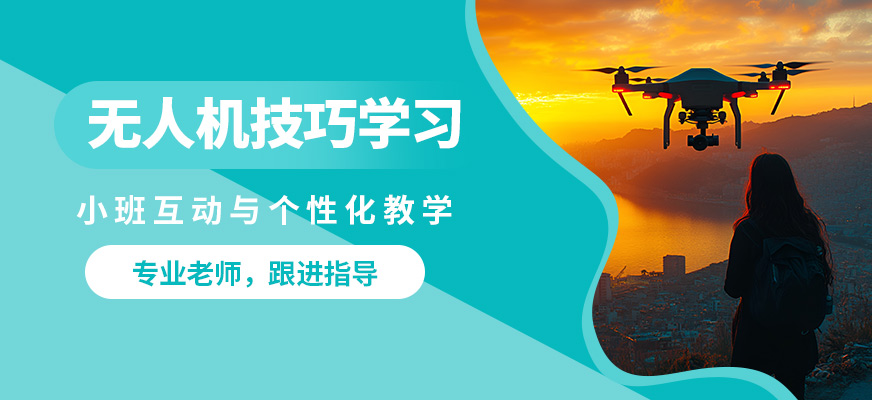 北京中飛無人機技巧學習