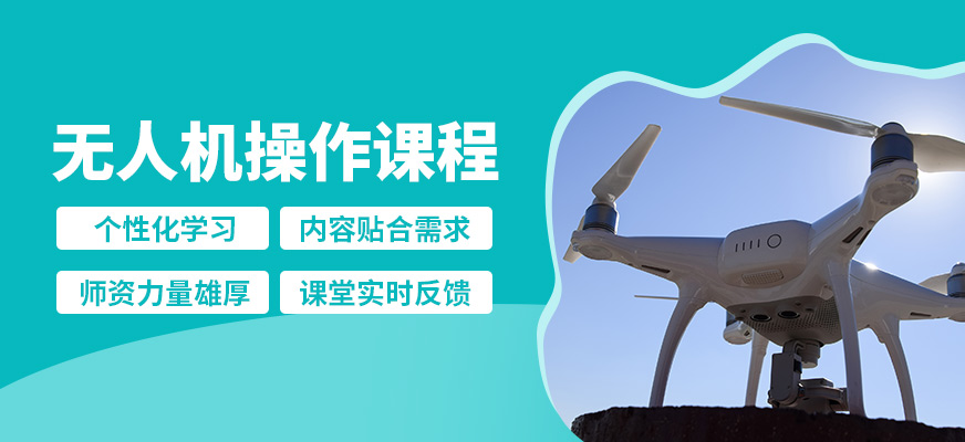 北京中飛無(wú)人機(jī)操作課程