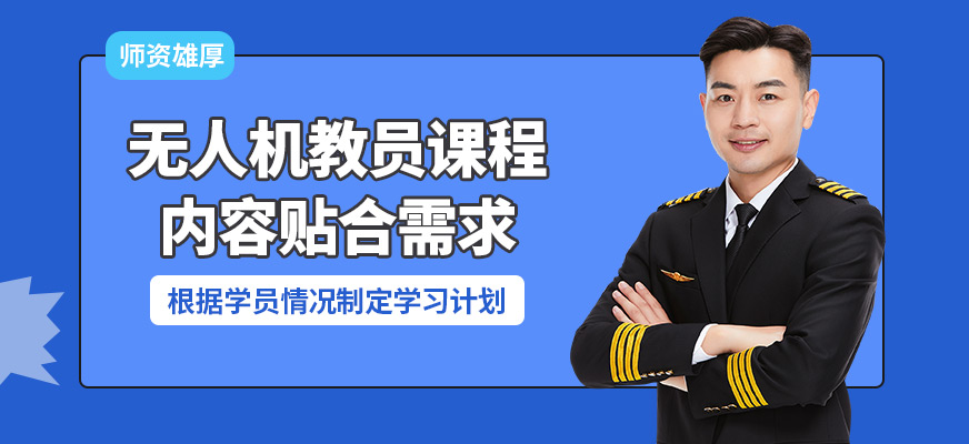 珠海一方航空無人機教員課程