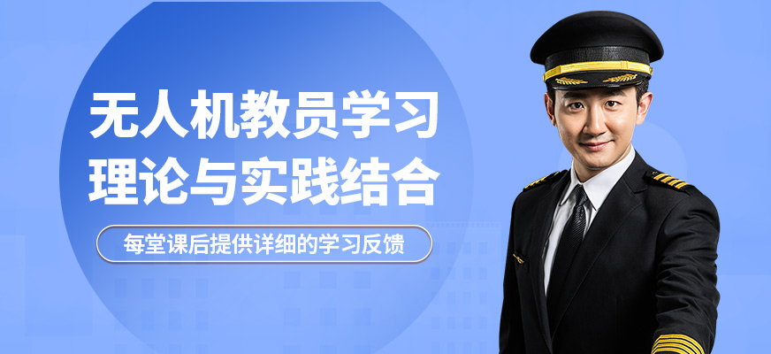 珠海一方航空無人機教員學(xué)習(xí)