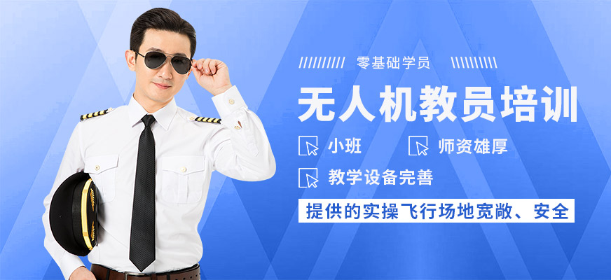 珠海一方航空無人機(jī)教員培訓(xùn)