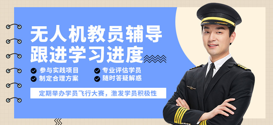 珠海一方航空無人機教員輔導(dǎo)