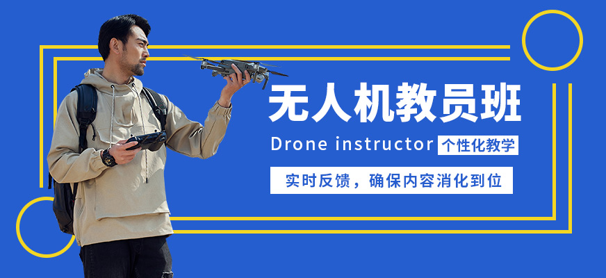 珠海一方航空無人機(jī)教員班