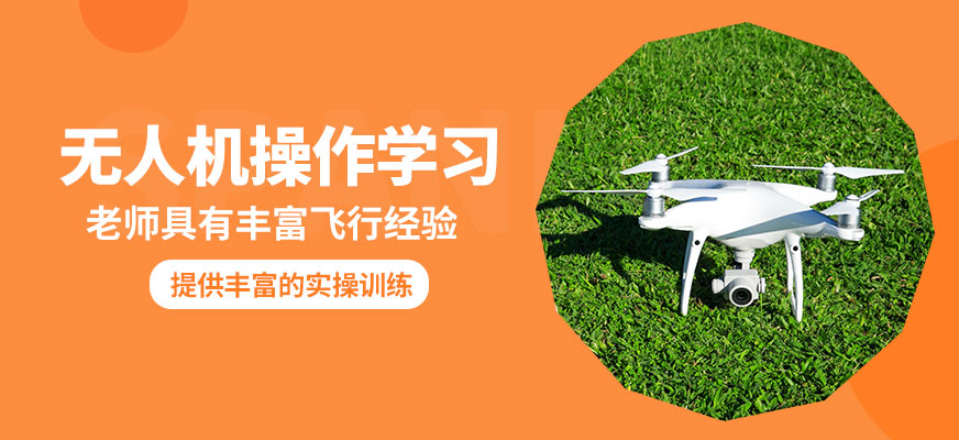 珠海一方航空無(wú)人機(jī)操作學(xué)習(xí)