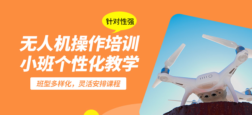 珠海一方航空無人機(jī)操作培訓(xùn)