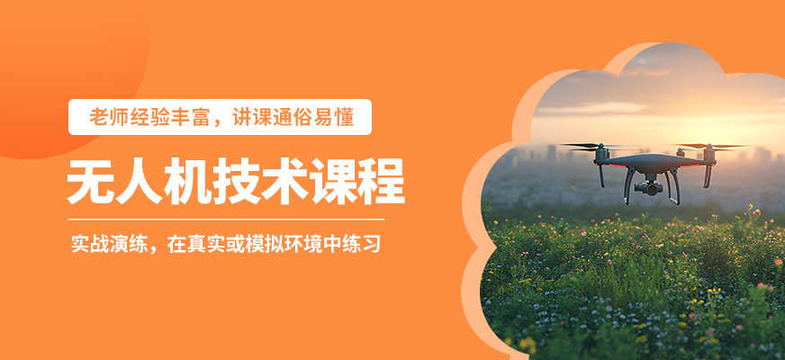 珠海一方航空無(wú)人機(jī)技術(shù)課程