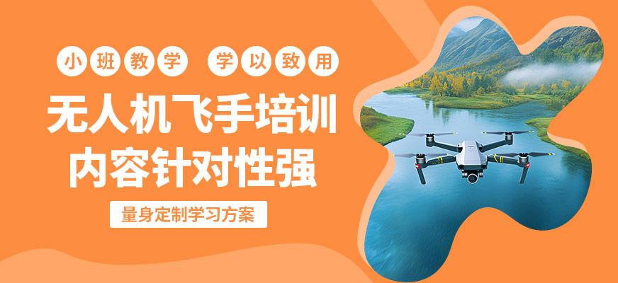 珠海一方航空無人機(jī)技術(shù)班