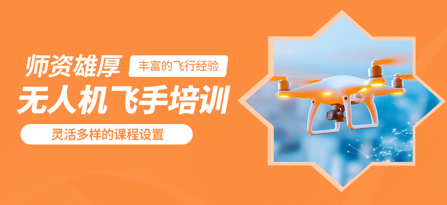 珠海一方航空無人機飛手培訓