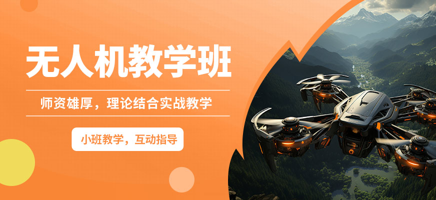 珠海一方航空無(wú)人機(jī)教學(xué)班