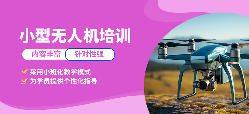 珠海一方航空小型無人機(jī)培訓(xùn)