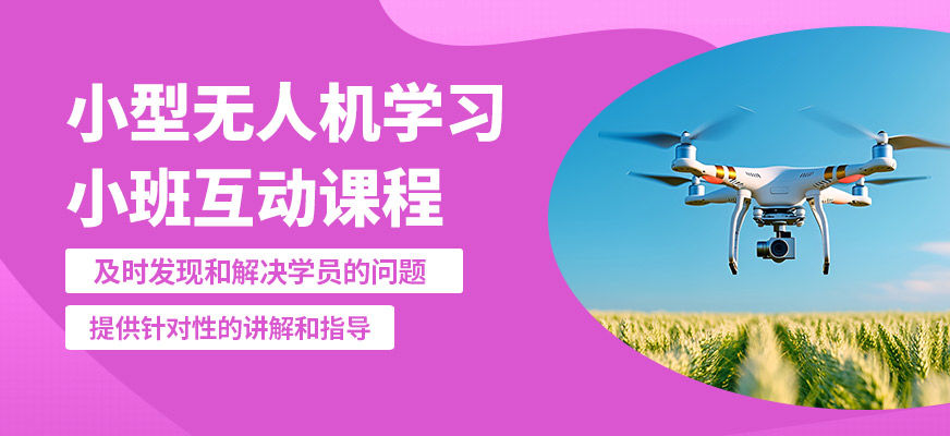 珠海一方航空小型無人機(jī)學(xué)習(xí)