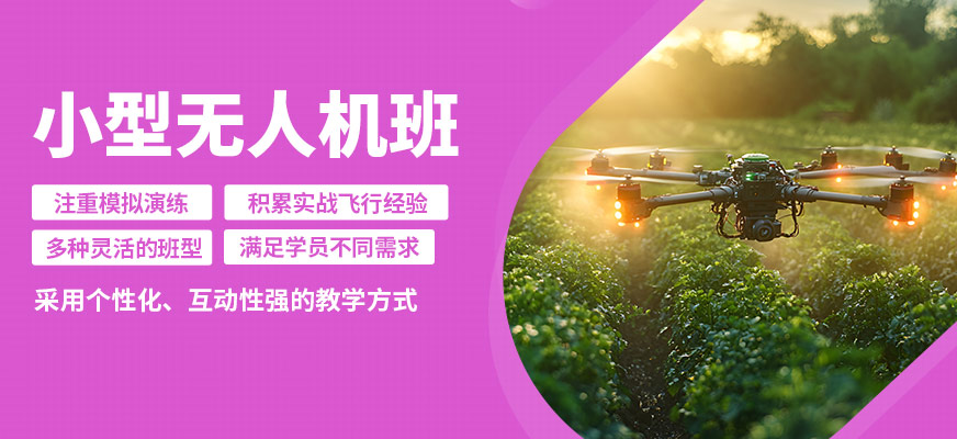 珠海一方航空小型無人機(jī)班