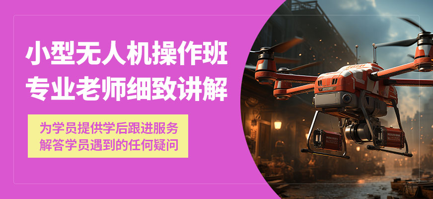 珠海一方航空小型無人機(jī)操作班