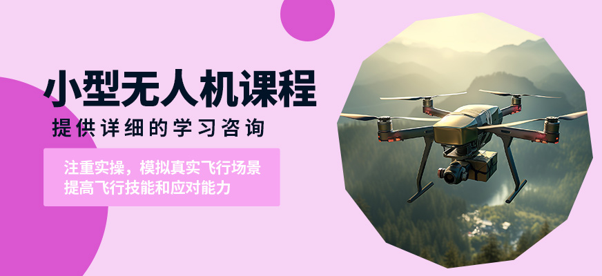 珠海一方航空小型無人機課程
