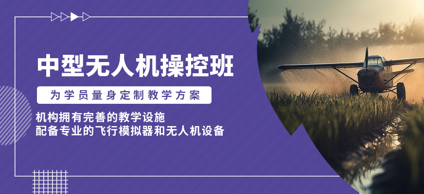 珠海一方航空中型無人機操控班