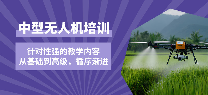 珠海一方航空中型無人機(jī)培訓(xùn)