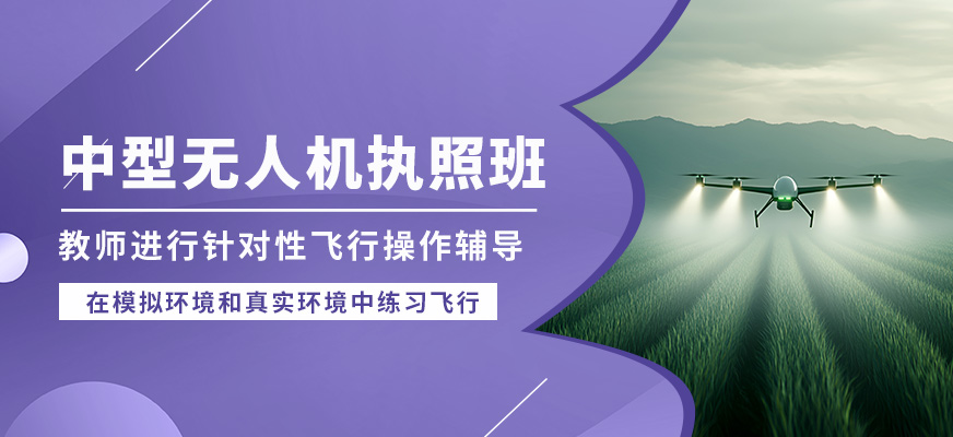 珠海一方航空中型無(wú)人機(jī)執(zhí)照班