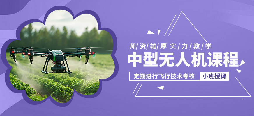 珠海一方航空中型無(wú)人機(jī)課程