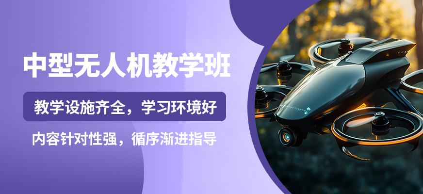 珠海一方航空中型無人機教學班