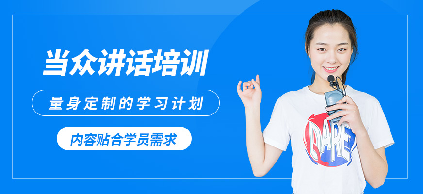 鄭州卡耐基口才機(jī)構(gòu)當(dāng)眾講話培訓(xùn)