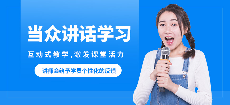 鄭州卡耐基口才機(jī)構(gòu)當(dāng)眾講話學(xué)習(xí)