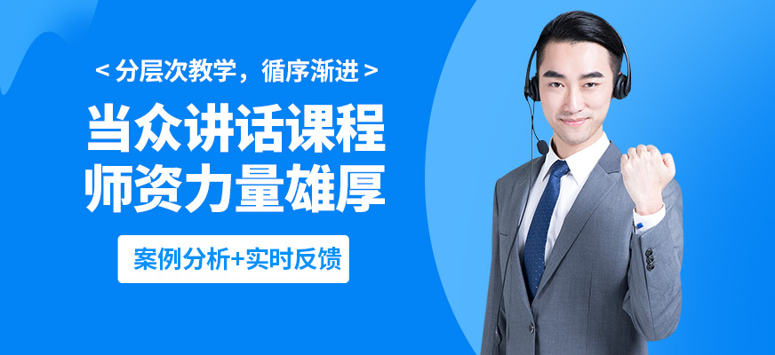 鄭州卡耐基口才機(jī)構(gòu)當(dāng)眾講話課程