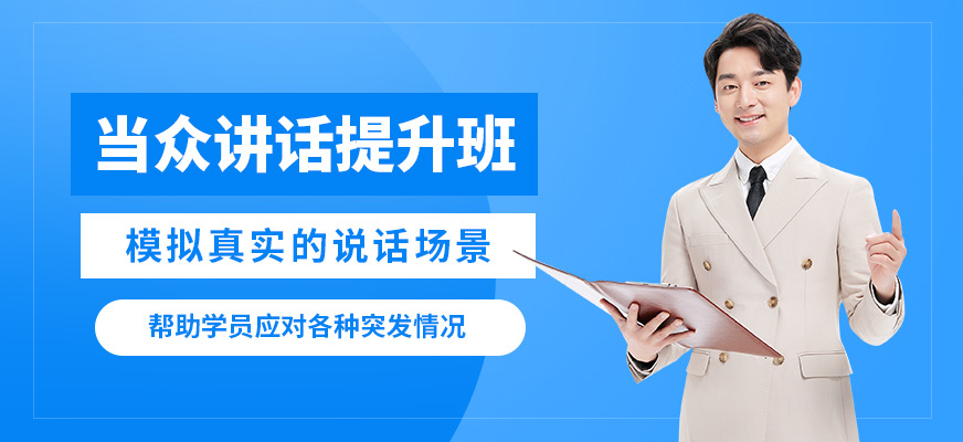 鄭州卡耐基口才機(jī)構(gòu)當(dāng)眾講話提升班
