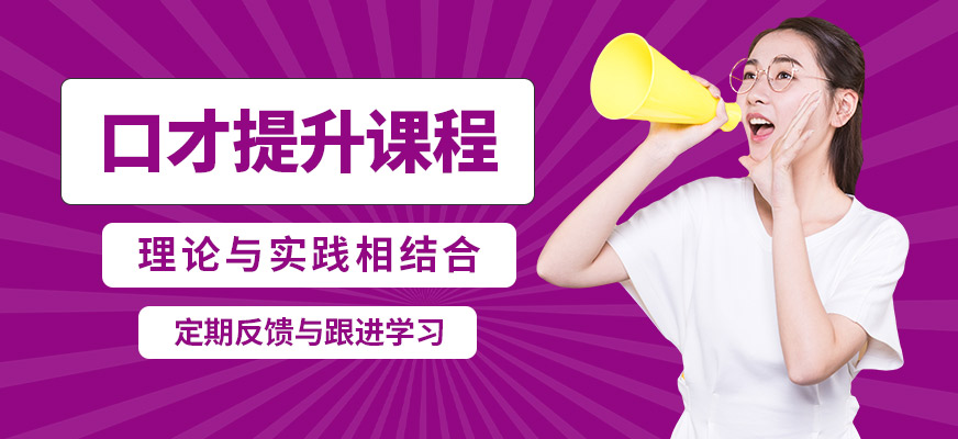 鄭州卡耐基口才機(jī)構(gòu)口才提升課程