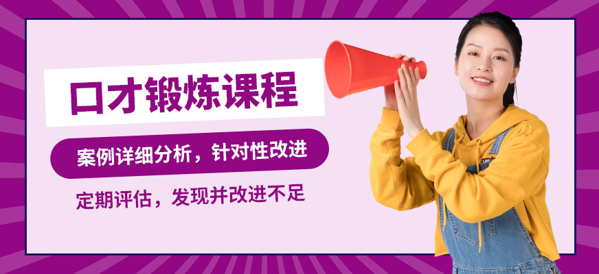 鄭州卡耐基口才機(jī)構(gòu)口才鍛煉課程