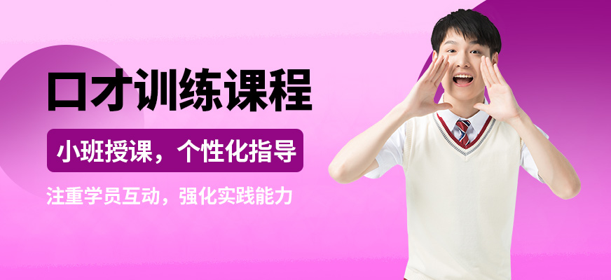 鄭州卡耐基口才機構口才訓練課程