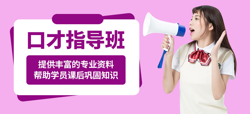 鄭州卡耐基口才機(jī)構(gòu)口才指導(dǎo)班