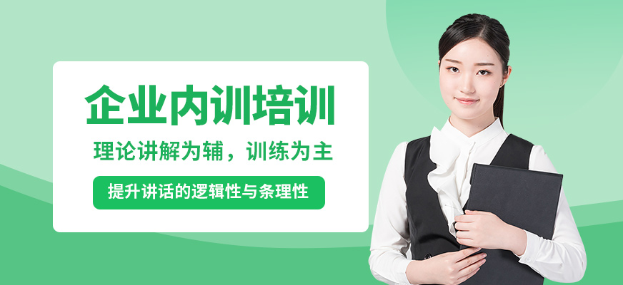 鄭州卡耐基口才機構企業內訓培訓