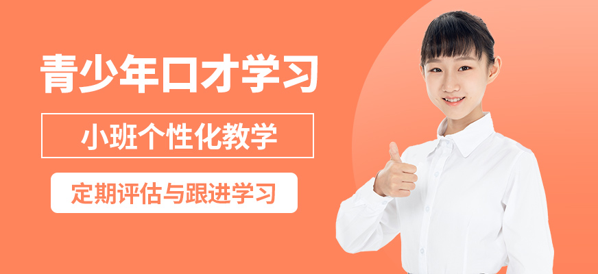 鄭州卡耐基口才機構青少年口才學習