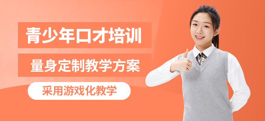 鄭州卡耐基口才機構青少年口才培訓