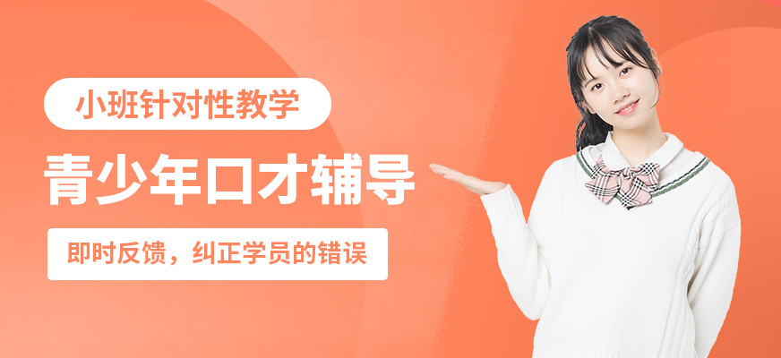 鄭州卡耐基口才機構青少年口才輔導